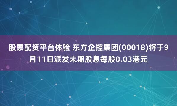 股票配资平台体验 东方企控集团(00018)将于9月11日派发末期股息每股0.03港元
