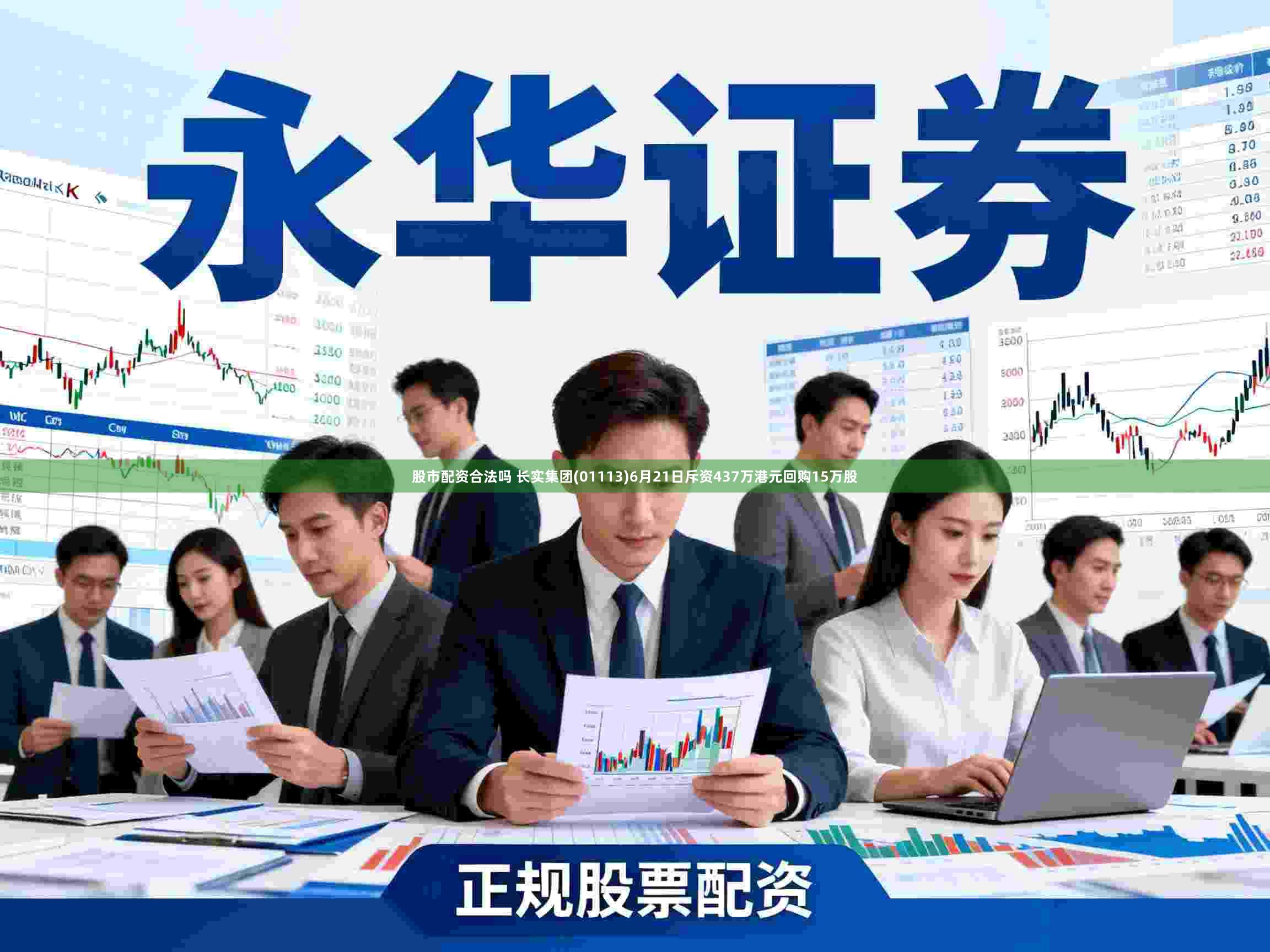 股市配资合法吗 长实集团(01113)6月21日斥资437万港元回购15万股