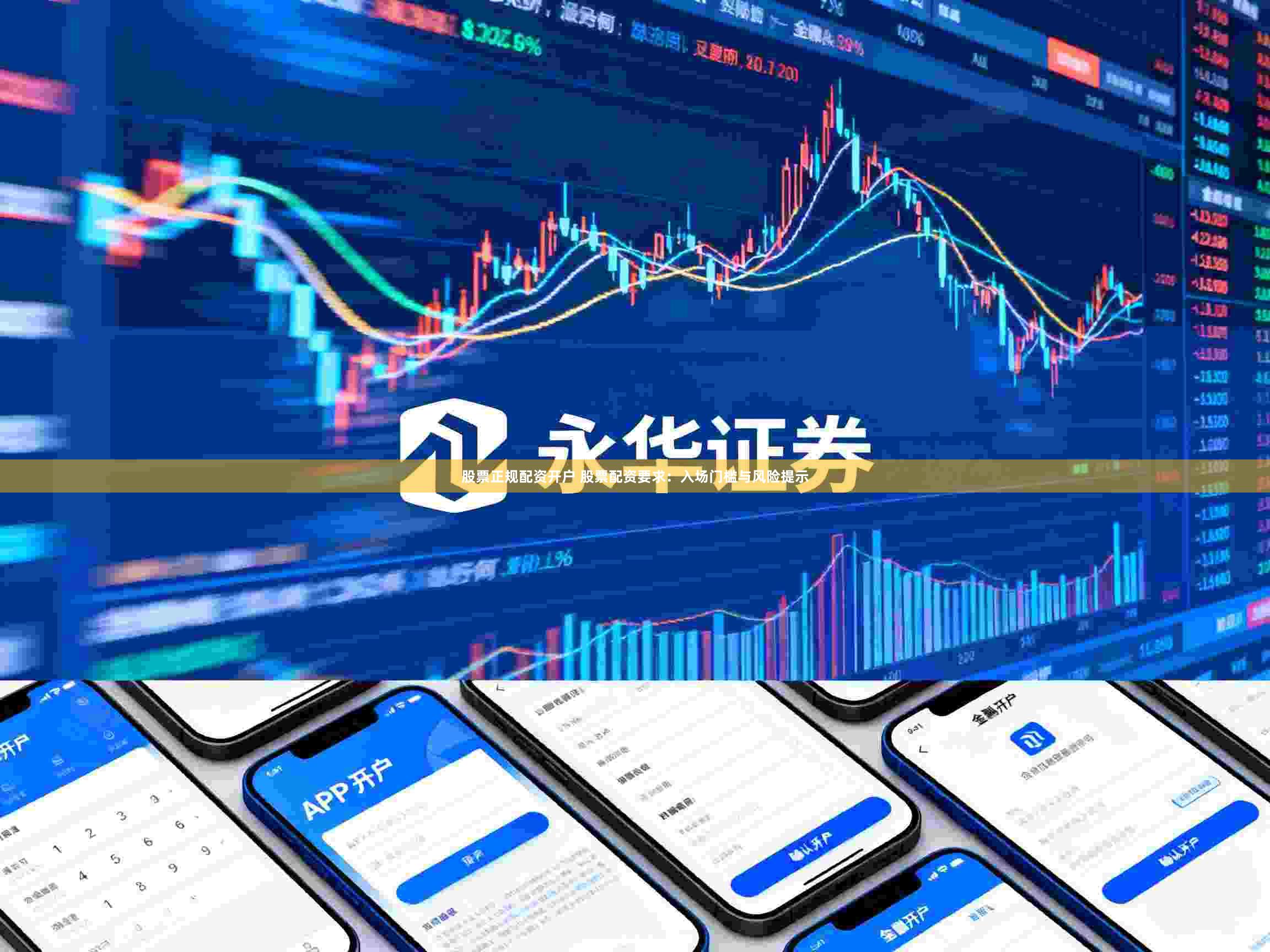 股票正规配资开户 股票配资要求：入场门槛与风险提示