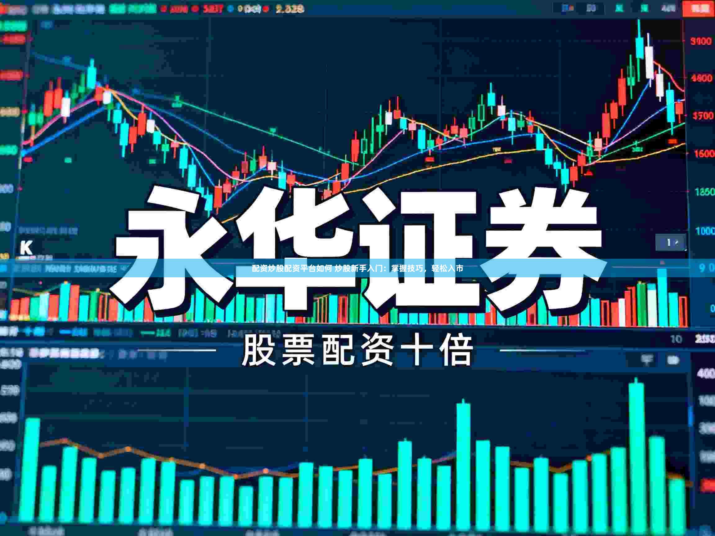 配资炒股配资平台如何 炒股新手入门：掌握技巧，轻松入市