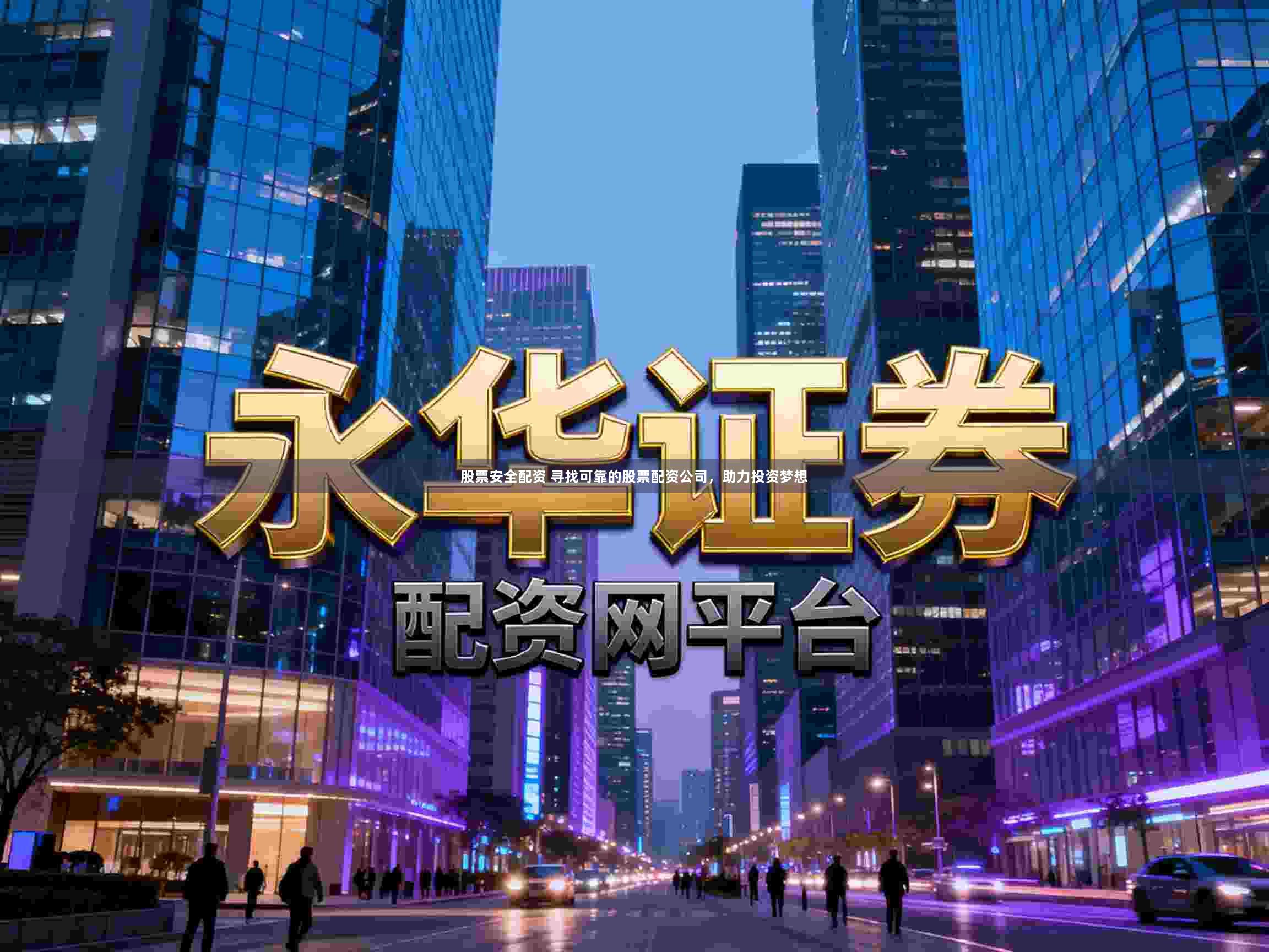 股票安全配资 寻找可靠的股票配资公司，助力投资梦想