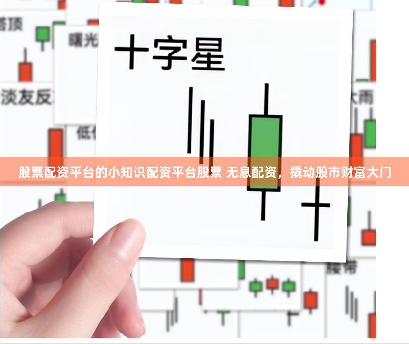 股票配资平台的小知识配资平台股票 无息配资，撬动股市财富大门