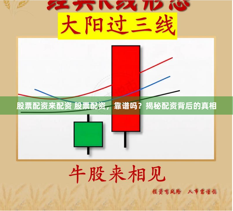 股票配资来配资 股票配资，靠谱吗？揭秘配资背后的真相