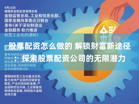 股票配资怎么做的 解锁财富新途径：探索股票配资公司的无限潜力