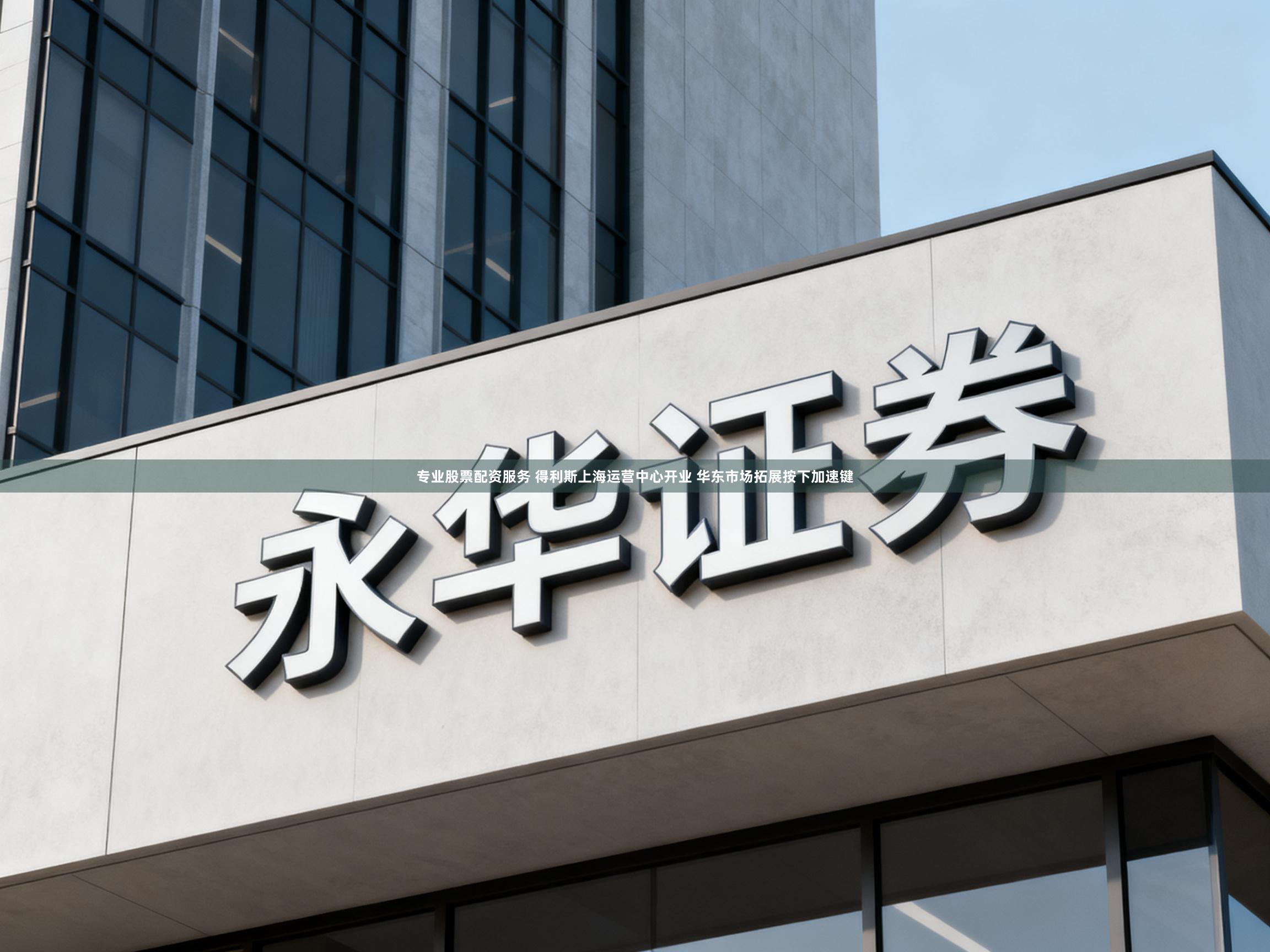 专业股票配资服务 得利斯上海运营中心开业 华东市场拓展按下加速键