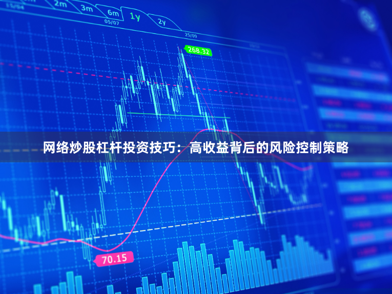 网络炒股杠杆投资技巧:高收益背后的风险控制策略