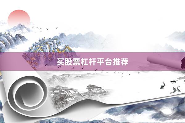 买股票杠杆平台推荐
