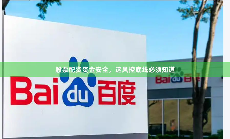 股票配资资金安全，这风控底线必须知道