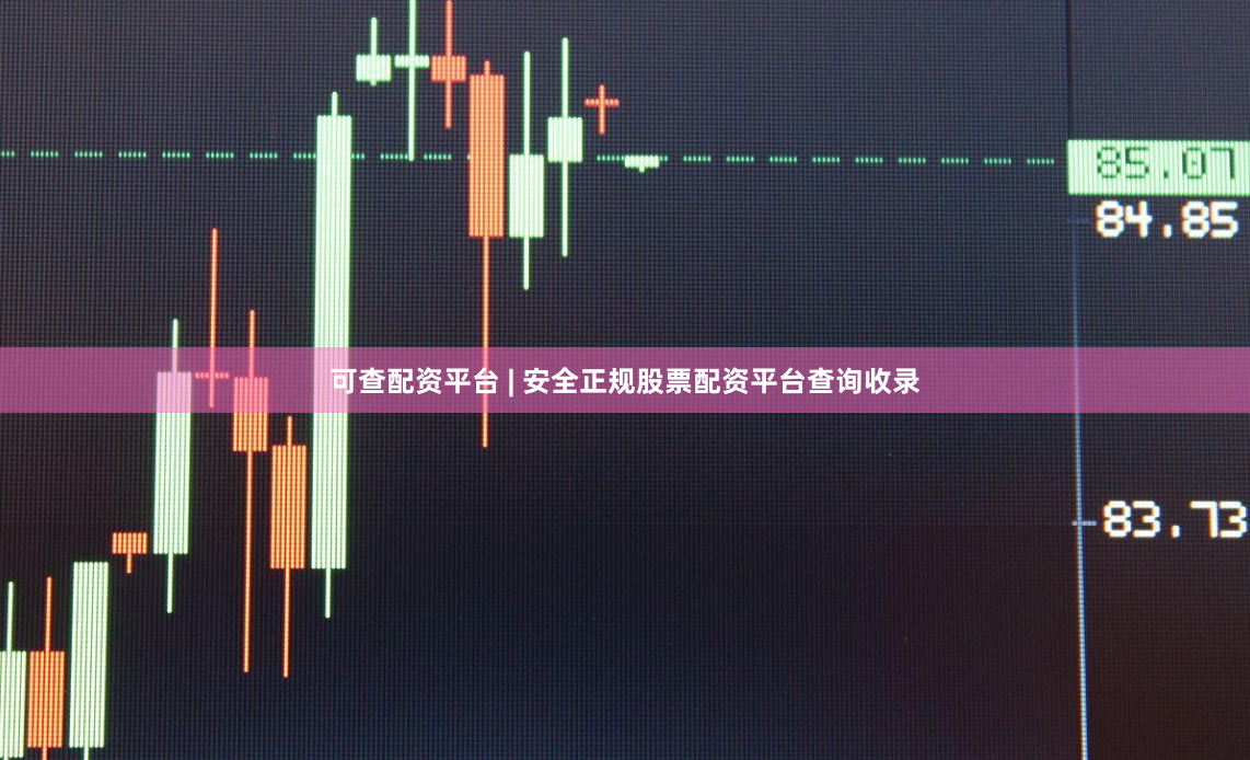 可查配资平台 | 安全正规股票配资平台查询收录