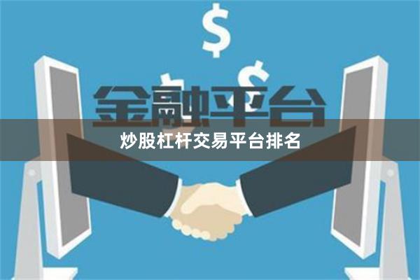 炒股杠杆交易平台排名
