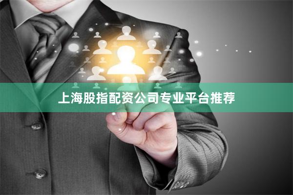 上海股指配资公司专业平台推荐