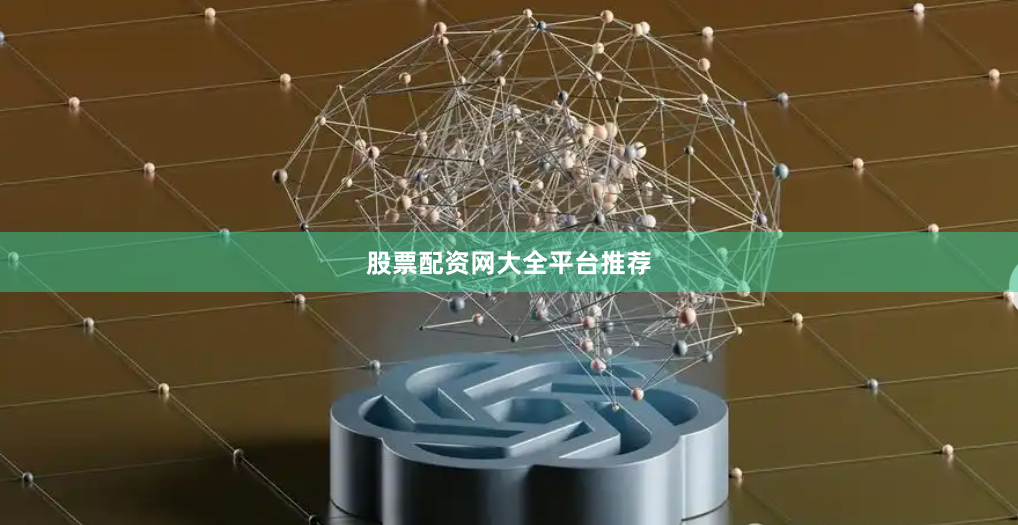 股票配资网大全平台推荐