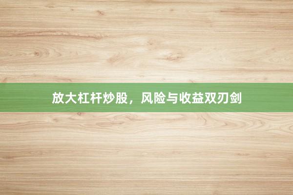 放大杠杆炒股，风险与收益双刃剑